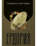 Ердория