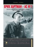 Ерих Хартман – АС №1. Пилотът изтребител с най-много победи във въздушен бой