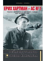 Ерих Хартман – АС №1. Пилотът изтребител с най-много победи във въздушен бой