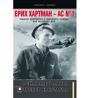 Ерих Хартман – АС №1. Пилотът изтребител с най-много победи във въздушен бой