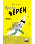 Ерлен Черен