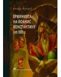 Ерминията на Йоанис Константину от 1831 г.