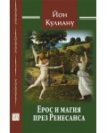 Ерос и магия през Ренесанса
