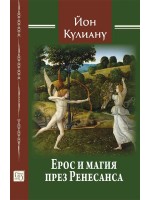 Ерос и магия през Ренесанса