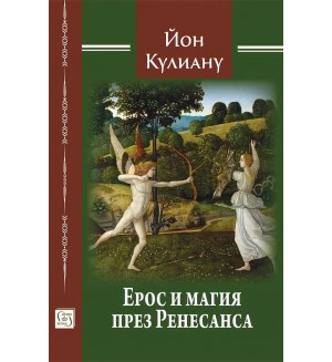 Ерос и магия през Ренесанса