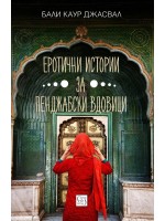 Еротични истории за пенджабски вдовици