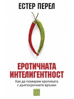 Еротичната интелигентност (меки корици)