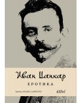 Еротика (Колибри)