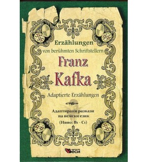 Erzählungen von berühmte Schriftsteller: Franz Kafka - Adaptierte (Адаптирани разкази - немски: Франц Кафка)