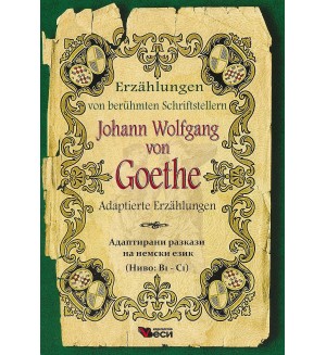 Erzählungen von berühmte Schriftsteller: Johann Wolfgang Goethe - Adaptierte (Адаптирани разкази - немски: Йохан Гьоте)