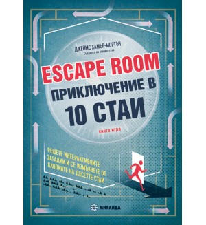 Escape Room. Приключение в 10 стаи