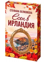 Есен в Ирландия