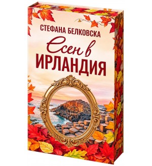 Есен в Ирландия