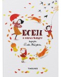 Есен в тиха книга (Сезони в тиха книга)