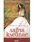 Есенен парфюм (Сезони на любовта 2)