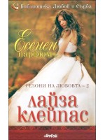 Есенен парфюм (Сезони на любовта 2)