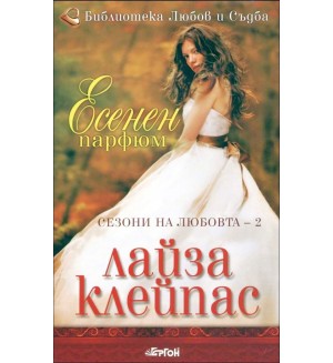 Есенен парфюм (Сезони на любовта 2)