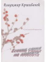 Есенна сянка на любовта. Поезия