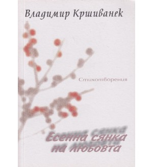 Есенна сянка на любовта. Поезия