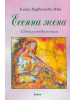 Есенна жена