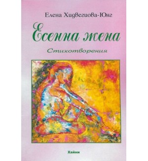 Есенна жена