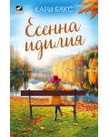 Есенна идилия