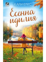 Есенна идилия