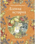 Есенна история (Под къпиновия храст 3)