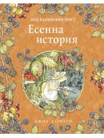 Есенна история (Под къпиновия храст 3)