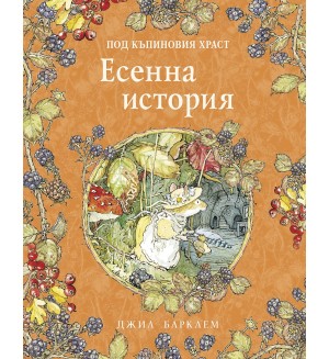 Есенна история (Под къпиновия храст 3)