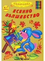 Есенно вълшебство