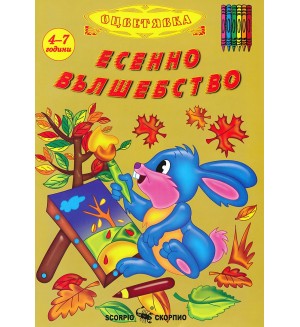 Есенно вълшебство