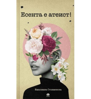 Есента е атеист! Поезия