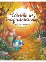Есента и таралежчето (Книга за всеки сезон 3)