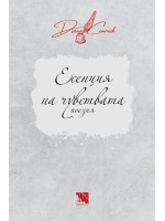 Есенция на чувствата