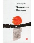 Есхумация на слънцето