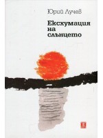 Есхумация на слънцето