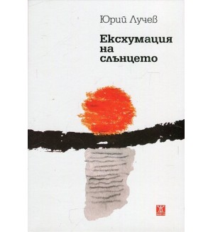 Есхумация на слънцето
