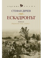 Ескадронът