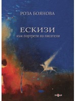 Ескизи към портрети на писатели Ескизи към портрети на писатели
