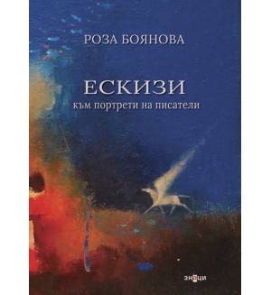 Ескизи към портрети на писатели