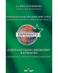 Есперантското движение в Бургаско