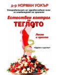 Естествен контрол на теглото
