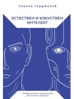 Естествен и изкуствен интелект