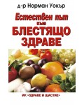 Естествен път към блестящото здраве
