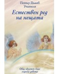 Естествен ред на нещата