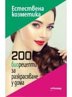 Естествена козметика. 200 биорецепти за разкрасяване у дома