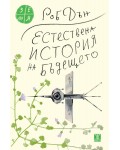Естествена история на бъдещето: Какво ни разкриват законите на биологията за съдбата на човечеството
