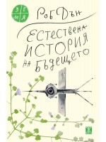 Естествена история на бъдещето: Какво ни разкриват законите на биологията за съдбата на човечеството