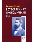Естественият икономически ред